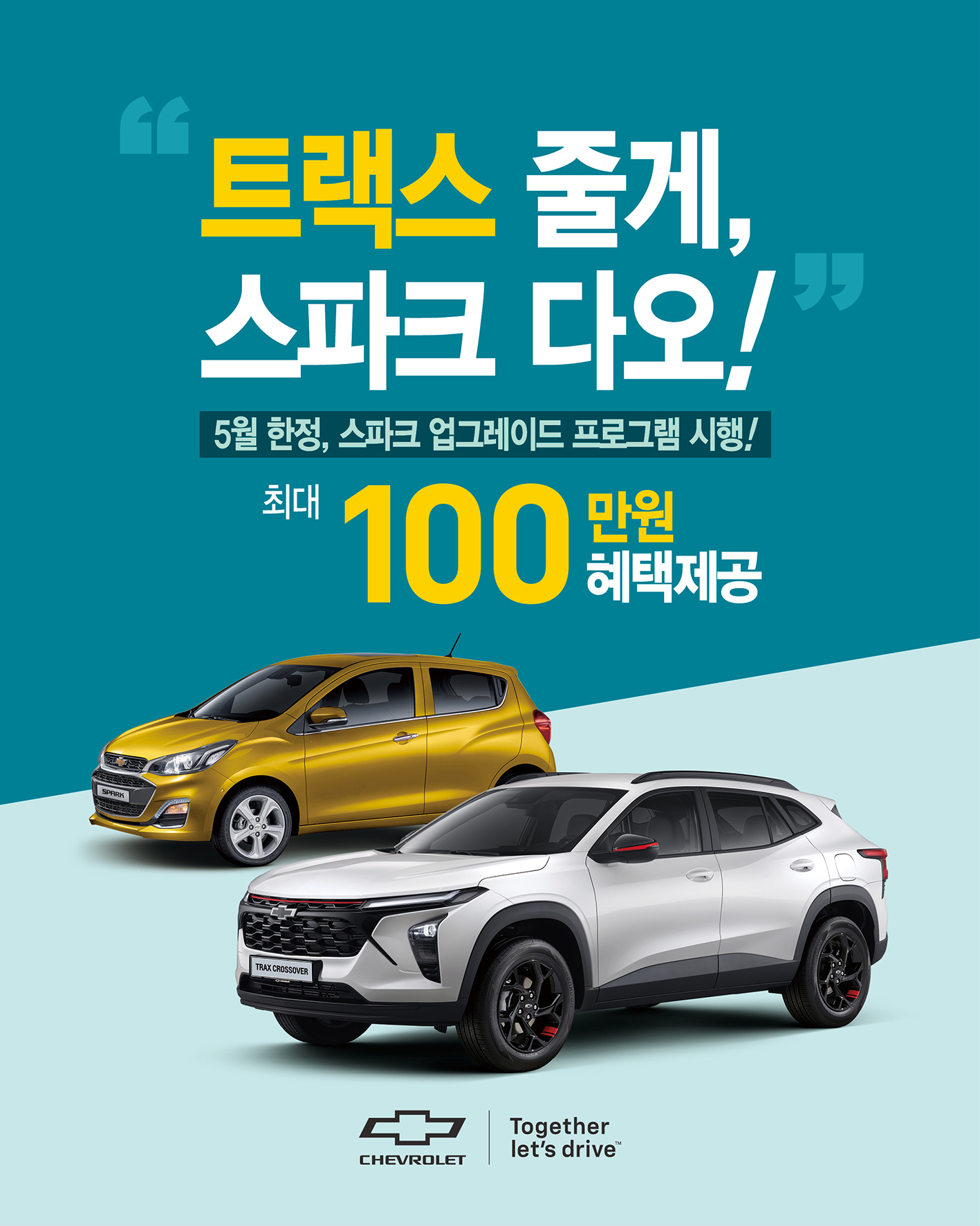 사진자료_타던 스파크 트랙스 크로스오버로 바꾸면 최대 100만 원 혜택까지 쉐보레, ‘스파크 업그레이드 프로그램’ 실시!_안내 배너 (2)